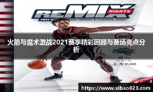 火箭与魔术激战2021赛季精彩回顾与赛场亮点分析