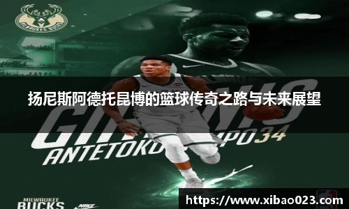 扬尼斯阿德托昆博的篮球传奇之路与未来展望