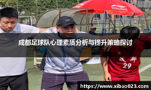 成都足球队心理素质分析与提升策略探讨