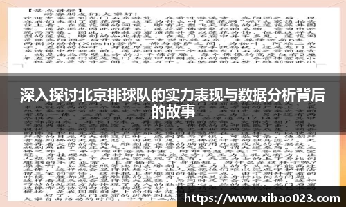 深入探讨北京排球队的实力表现与数据分析背后的故事