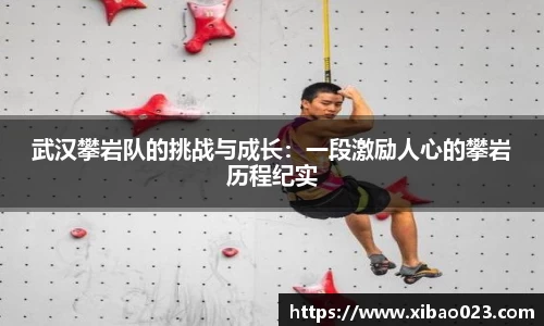 武汉攀岩队的挑战与成长：一段激励人心的攀岩历程纪实