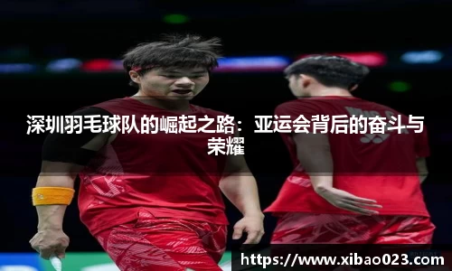 深圳羽毛球队的崛起之路：亚运会背后的奋斗与荣耀