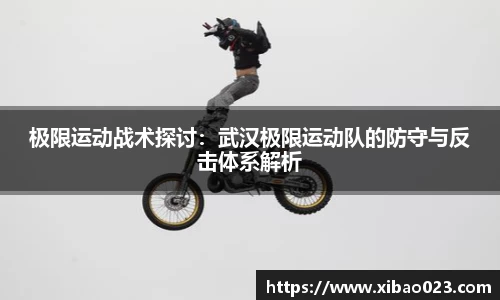 极限运动战术探讨：武汉极限运动队的防守与反击体系解析