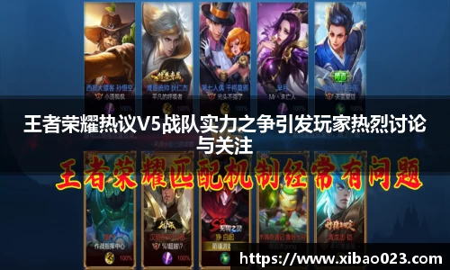 王者荣耀热议V5战队实力之争引发玩家热烈讨论与关注