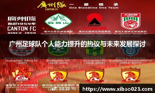 广州足球队个人能力提升的热议与未来发展探讨