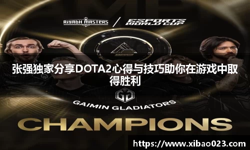 张强独家分享DOTA2心得与技巧助你在游戏中取得胜利